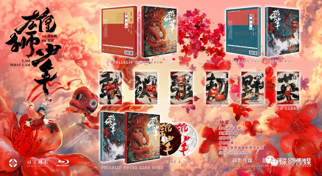 I Am What I Am (雄狮少年 - Xióng shī shǎo nián) Blu-ray + CD Disk Kino Exclusive Limited Edition