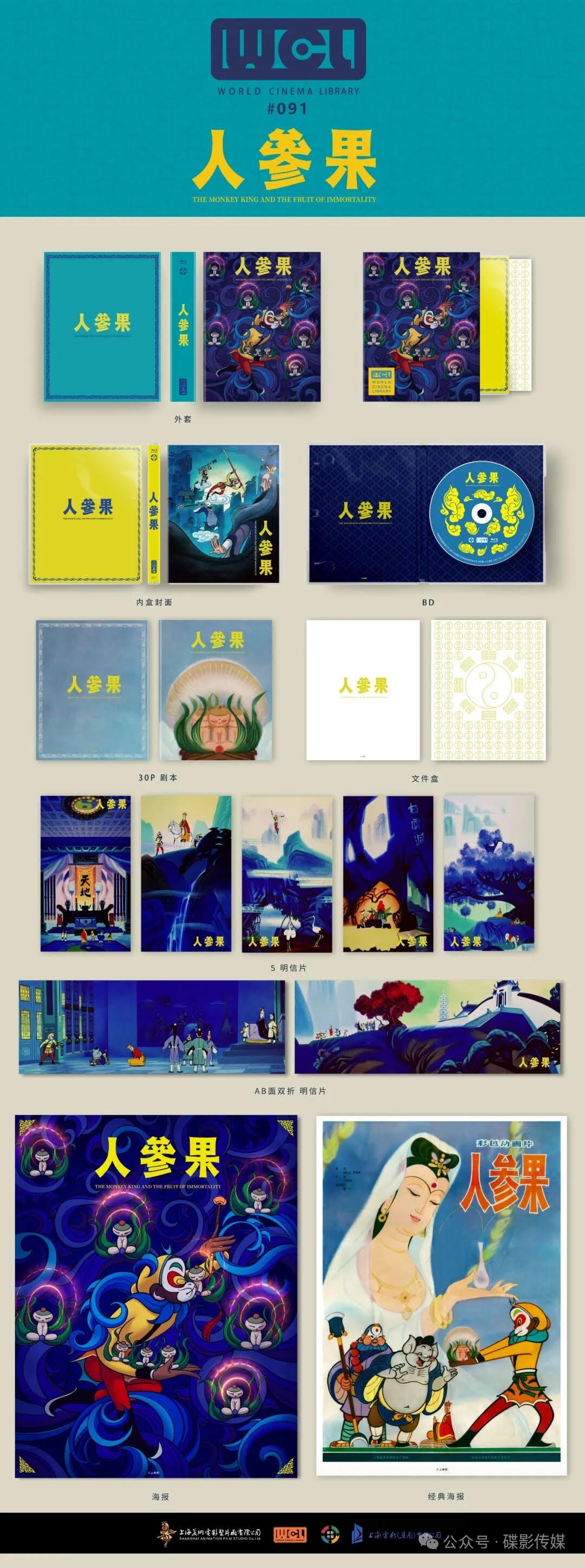 The Monkey King and the Fruit of Immortality (人参果) Blu-ray