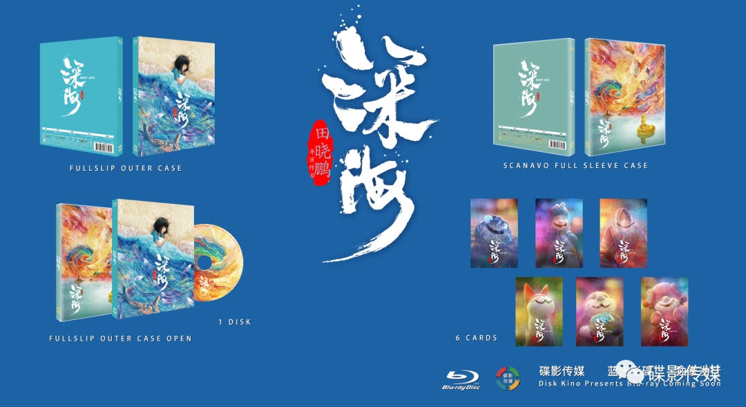 Deep Sea 深海 Blu-ray Disk Kino Exclusive Limited Edition