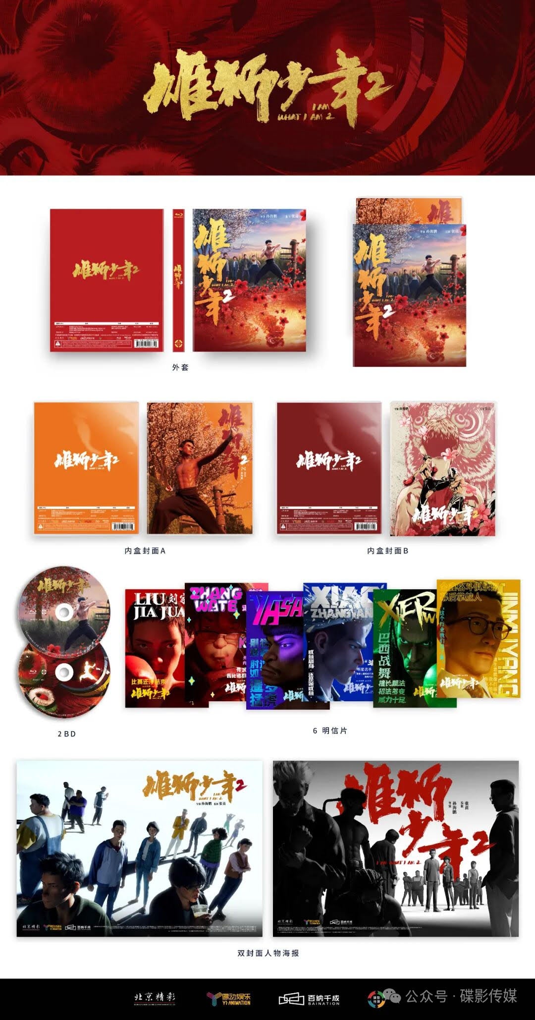 Je suis ce que je suis 2 (雄狮少年 2 - Xióng shī shǎo nián 2) Blu-ray Disk Kino Exclusive Limited Edition