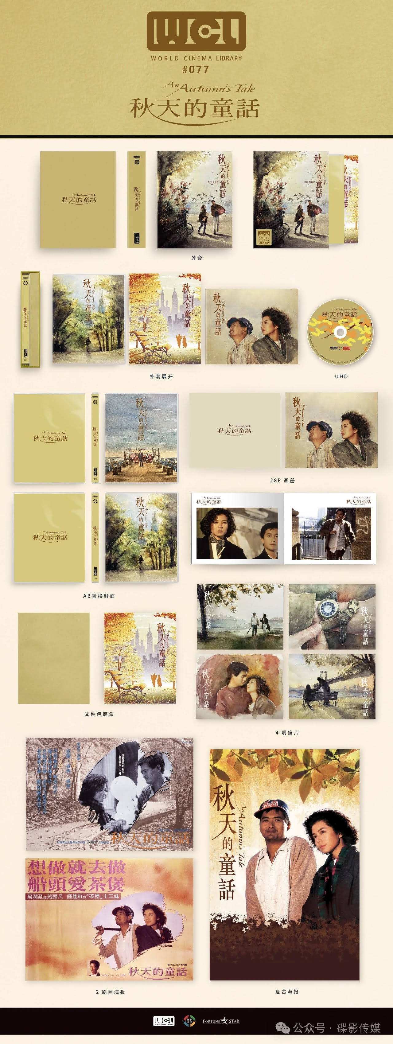 An Autumn's Tale (秋天的童話) 4K UHD World Cinema Library WCL#077 Limited Edition